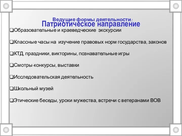 Патриотическое направление Ведущие формы деятельности: Образовательные и краеведческие экскурсии Классные