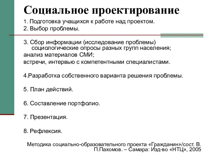 Социальное проектирование 1. Подготовка учащихся к работе над проектом. 2.