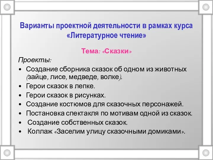 Варианты проектной деятельности в рамках курса «Литературное чтение» Тема: «Сказки»