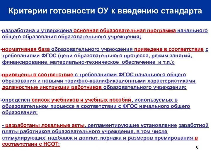 Критерии готовности ОУ к введению стандарта разработана и утверждена основная