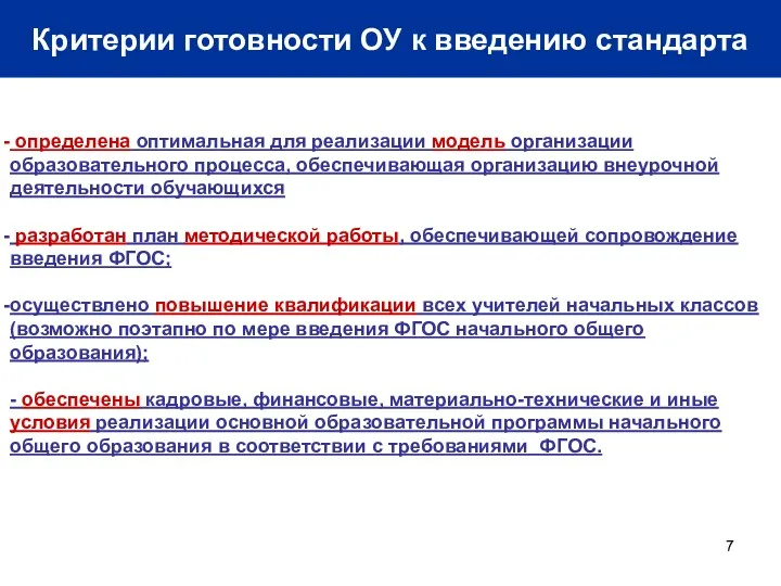 Критерии готовности ОУ к введению стандарта определена оптимальная для реализации