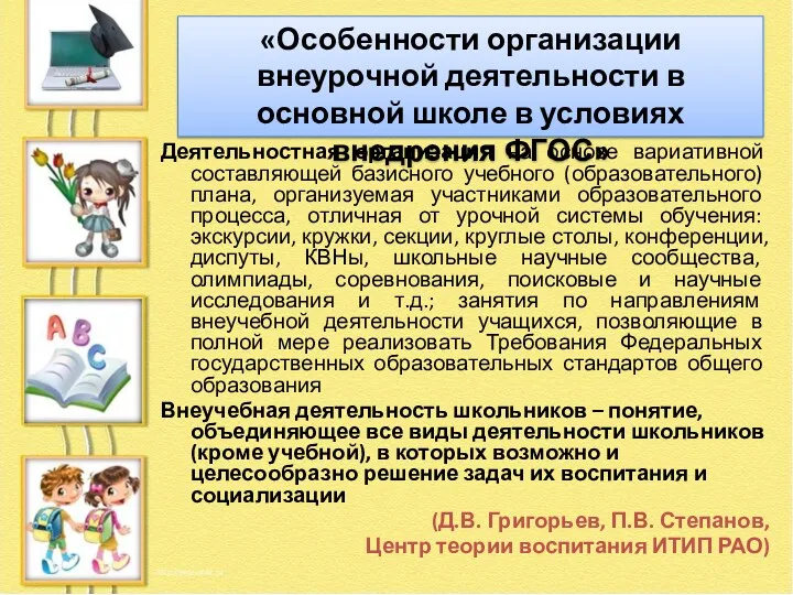 «Особенности организации внеурочной деятельности в основной школе в условиях внедрения