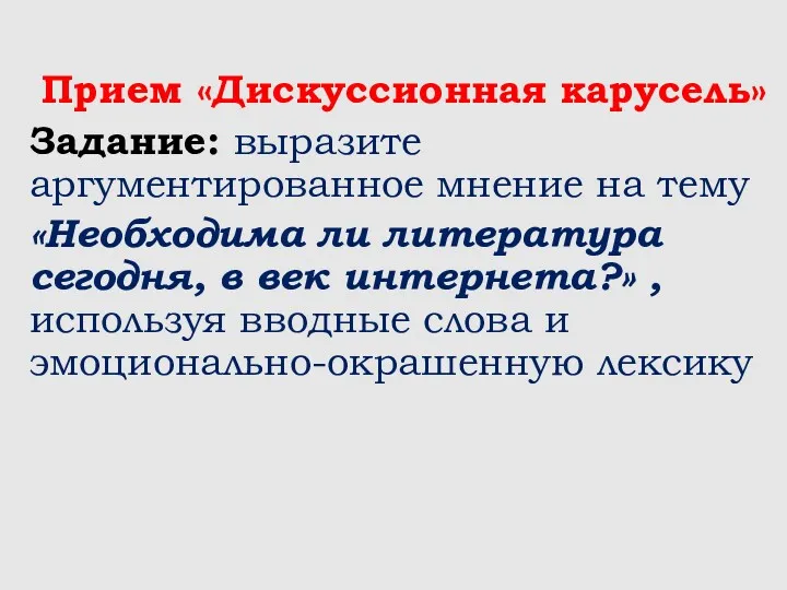 Прием «Дискуссионная карусель» Задание: выразите аргументированное мнение на тему «Необходима ли литература сегодня,