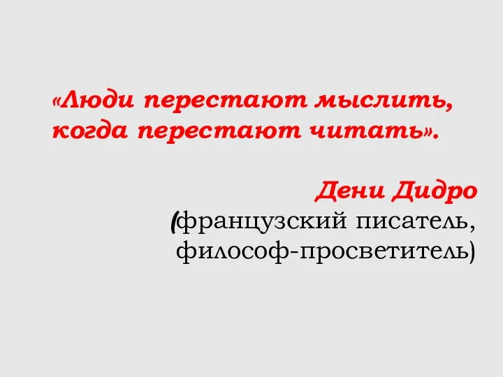 «Люди перестают мыслить, когда перестают читать». Дени Дидро (французский писатель, философ-просветитель)