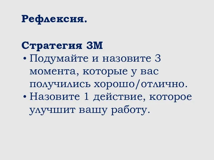 Рефлексия. Стратегия 3М Подумайте и назовите 3 момента, которые у вас получились хорошо/отлично.