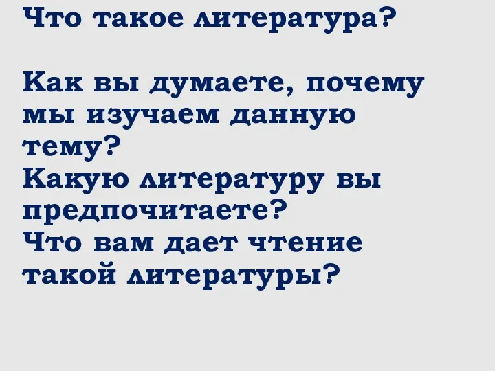 Что такое литература? Как вы думаете, почему мы изучаем данную