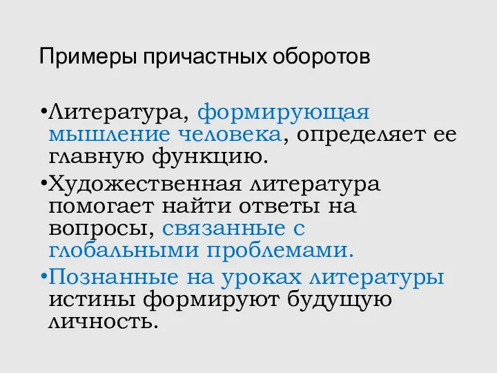 Примеры причастных оборотов Литература, формирующая мышление человека, определяет ее главную функцию. Художественная литература