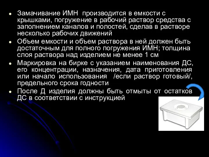 Замачивание ИМН производится в емкости с крышками, погружение в рабочий раствор средства с