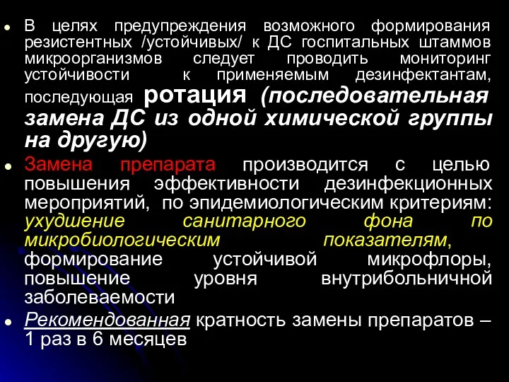 В целях предупреждения возможного формирования резистентных /устойчивых/ к ДС госпитальных