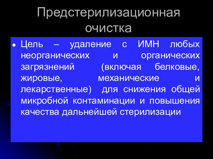 Предстерилизационная очистка Цель – удаление с ИМН любых неорганических и