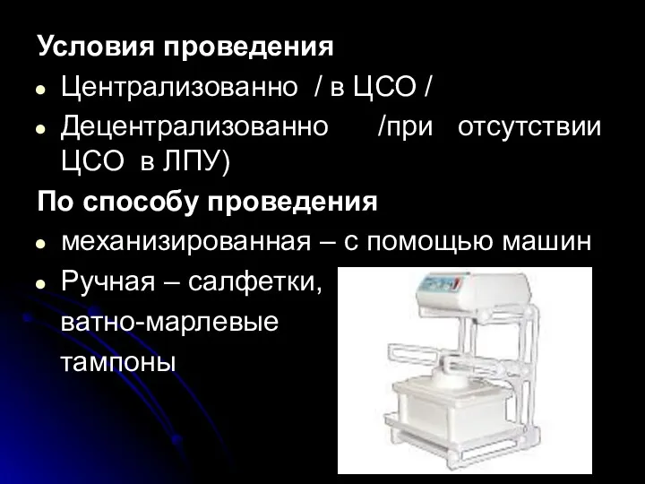 Условия проведения Централизованно / в ЦСО / Децентрализованно /при отсутствии ЦСО в ЛПУ)