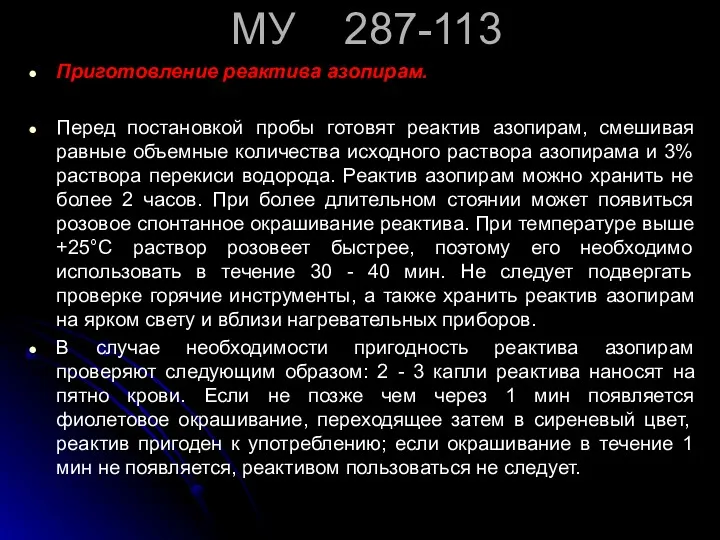 МУ 287-113 Приготовление реактива азопирам. Перед постановкой пробы готовят реактив