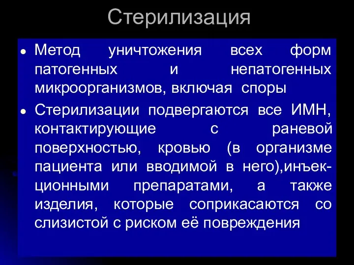 Стерилизация Метод уничтожения всех форм патогенных и непатогенных микроорганизмов, включая