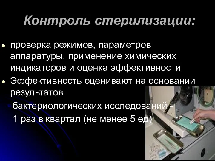 проверка режимов, параметров аппаратуры, применение химических индикаторов и оценка эффективности