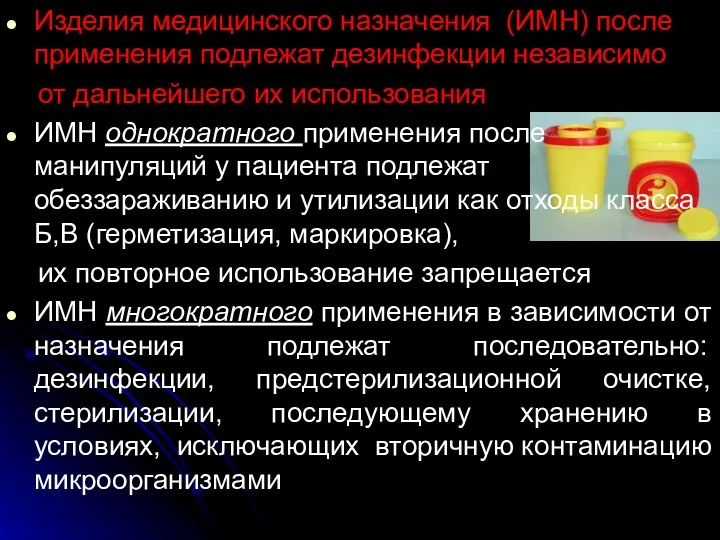 Изделия медицинского назначения (ИМН) после применения подлежат дезинфекции независимо от