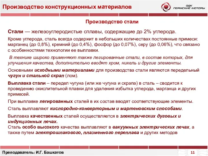 Производство конструкционных материалов Преподаватель: И.Г. Башкатов Производство стали Стали —