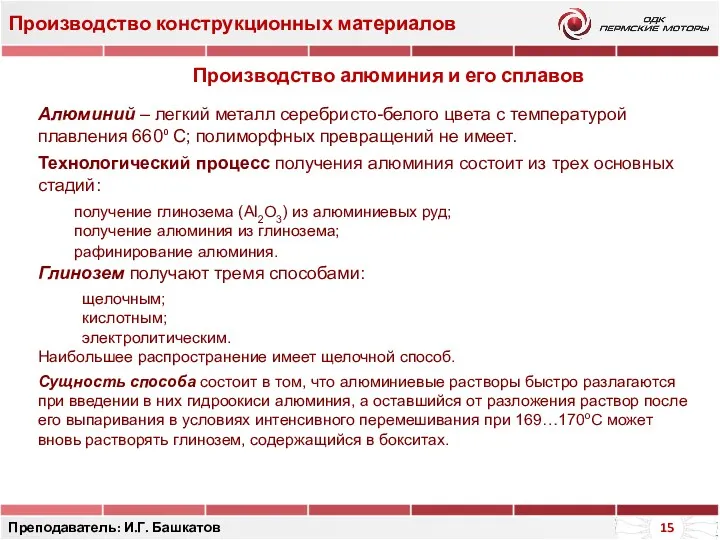 Производство конструкционных материалов Преподаватель: И.Г. Башкатов Производство алюминия и его