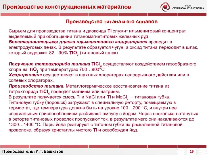 Производство конструкционных материалов Преподаватель: И.Г. Башкатов Производство титана и его