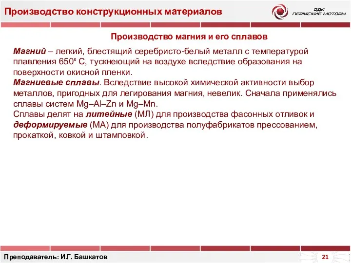 Производство конструкционных материалов Преподаватель: И.Г. Башкатов Производство магния и его