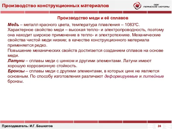 Производство конструкционных материалов Преподаватель: И.Г. Башкатов Производство меди и её