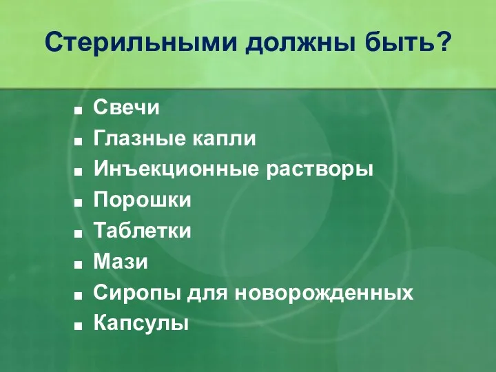 Стерильными должны быть? Свечи Глазные капли Инъекционные растворы Порошки Таблетки Мази Сиропы для новорожденных Капсулы