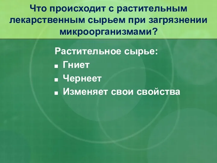 Что происходит с растительным лекарственным сырьем при загрязнении микроорганизмами? Растительное сырье: Гниет Чернеет Изменяет свои свойства