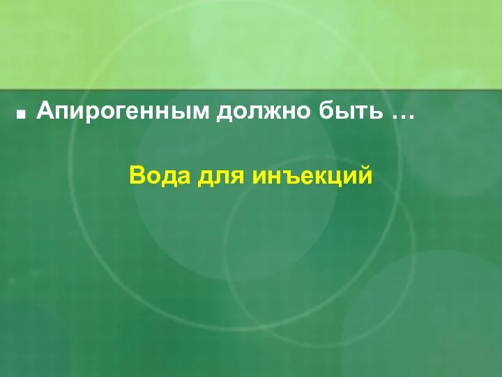 Апирогенным должно быть … Вода для инъекций