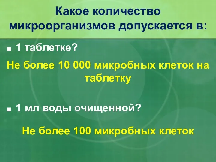 1 таблетке? 1 мл воды очищенной? Какое количество микроорганизмов допускается