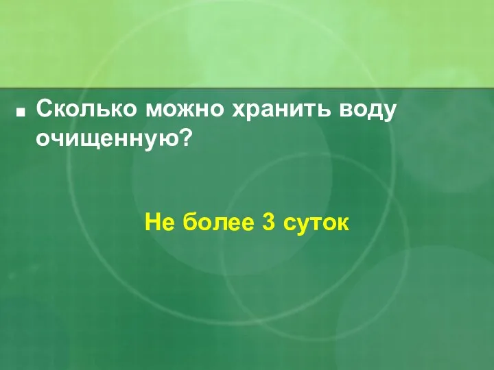 Сколько можно хранить воду очищенную? Не более 3 суток