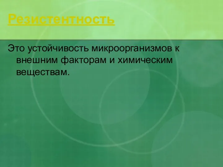 Резистентность Это устойчивость микроорганизмов к внешним факторам и химическим веществам.