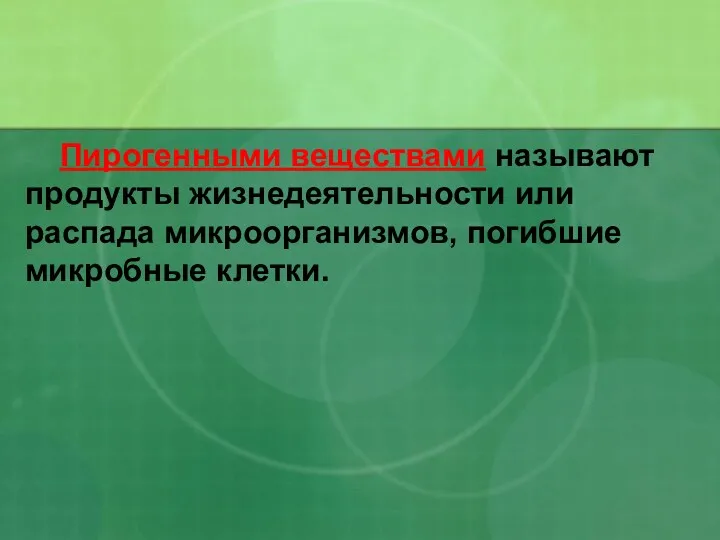 Пирогенными веществами называют продукты жизнедеятельности или распада микроорганизмов, погибшие микробные клетки.