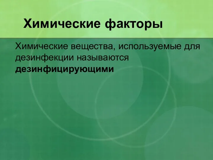 Химические факторы Химические вещества, используемые для дезинфекции называются дезинфицирующими