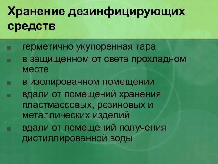 Хранение дезинфицирующих средств герметично укупоренная тара в защищенном от света