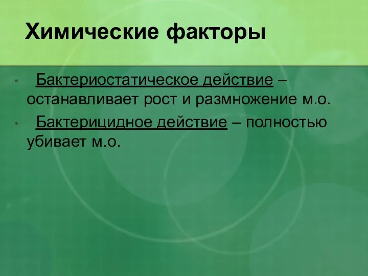 Химические факторы Бактериостатическое действие – останавливает рост и размножение м.о. Бактерицидное действие – полностью убивает м.о.