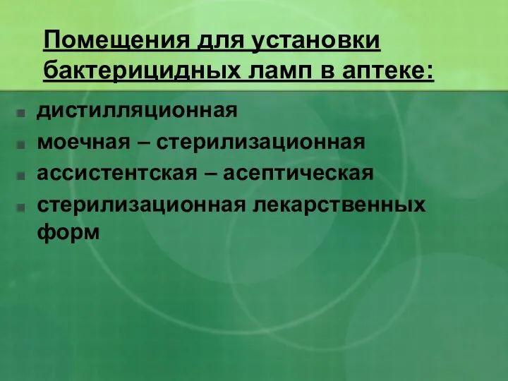 Помещения для установки бактерицидных ламп в аптеке: дистилляционная моечная –