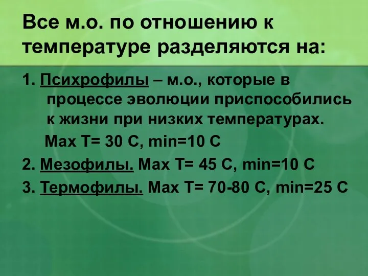 Все м.о. по отношению к температуре разделяются на: 1. Психрофилы