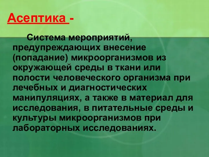 Асептика - Система мероприятий, предупреждающих внесение (попадание) микроорганизмов из окружающей