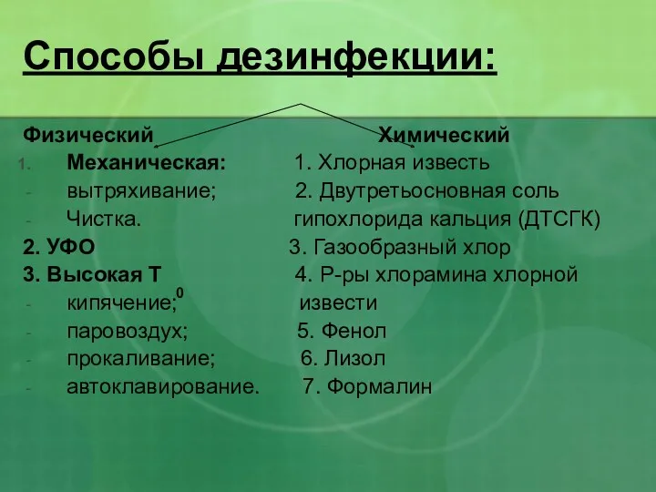 Способы дезинфекции: Физический Химический Механическая: 1. Хлорная известь вытряхивание; 2.