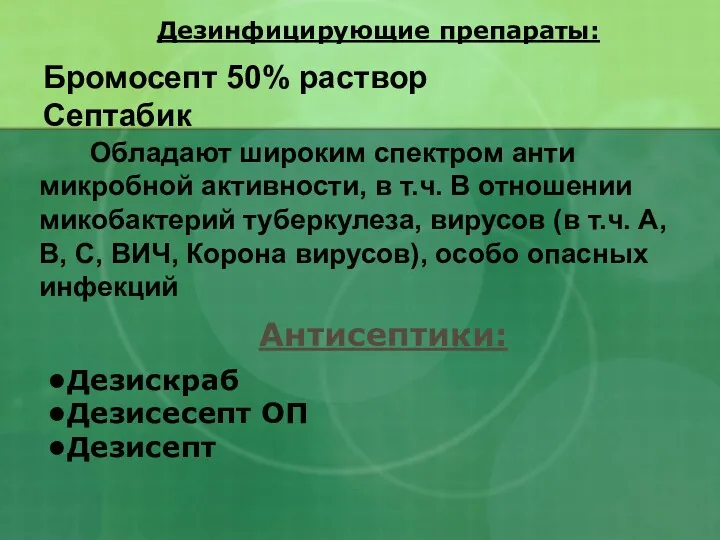 Бромосепт 50% раствор Септабик Обладают широким спектром анти микробной активности,