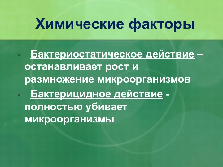 Химические факторы Бактериостатическое действие – останавливает рост и размножение микроорганизмов Бактерицидное действие - полностью убивает микроорганизмы