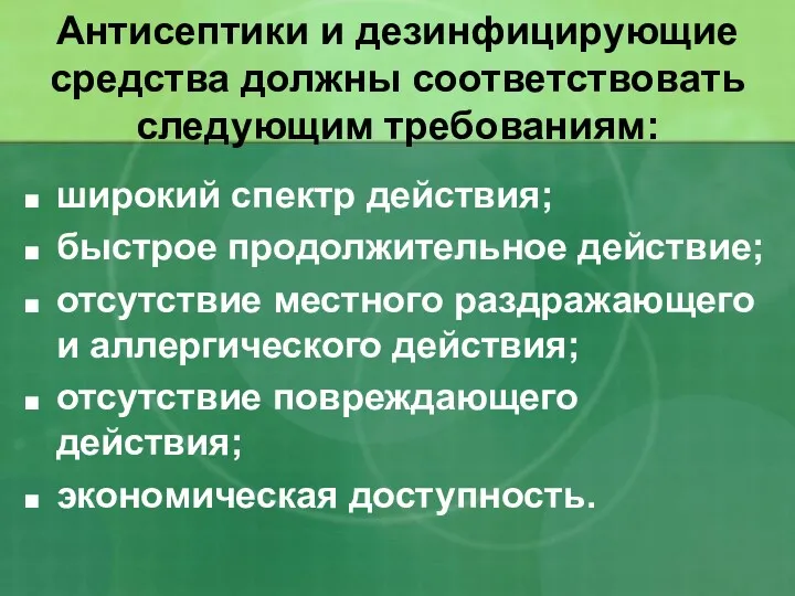 Антисептики и дезинфицирующие средства должны соответствовать следующим требованиям: широкий спектр