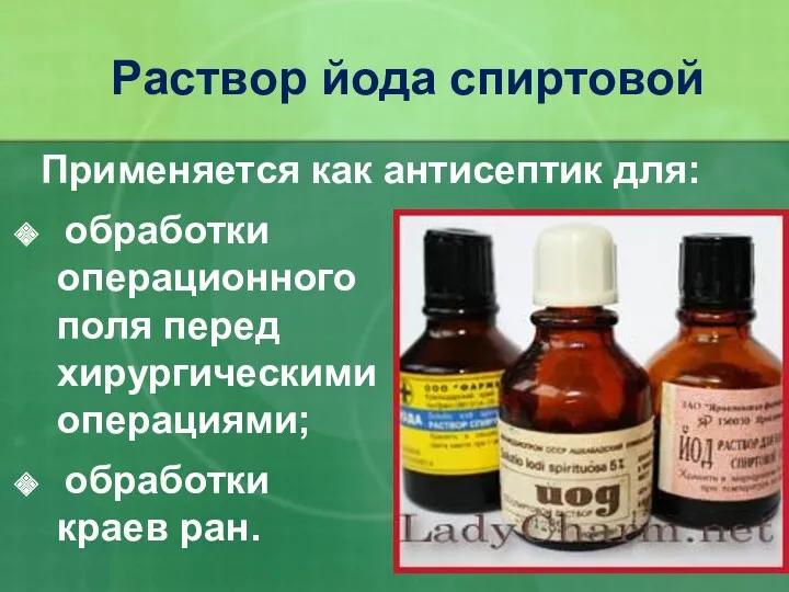 Раствор йода спиртовой Применяется как антисептик для: обработки операционного поля перед хирургическими операциями; обработки краев ран.