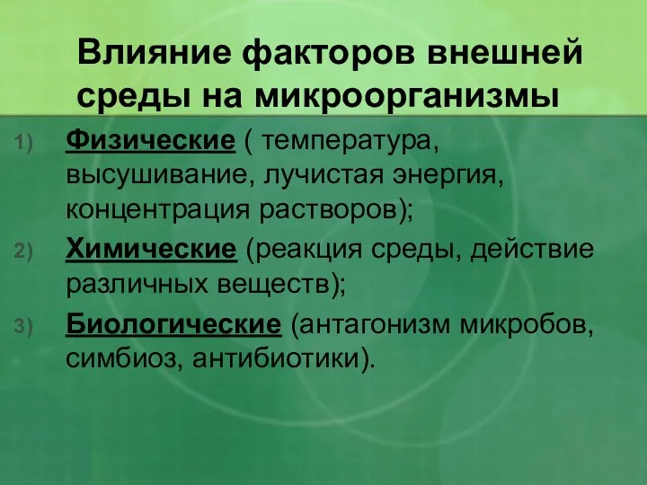 Влияние факторов внешней среды на микроорганизмы Физические ( температура, высушивание,