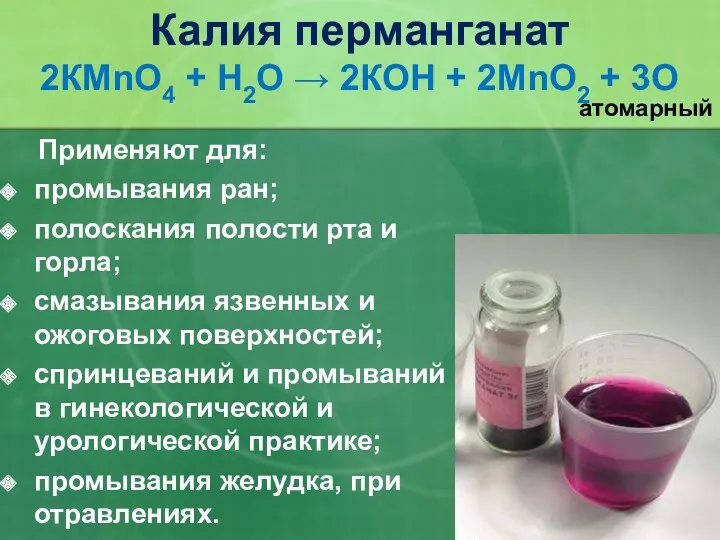 Применяют для: промывания ран; полоскания полости рта и горла; смазывания