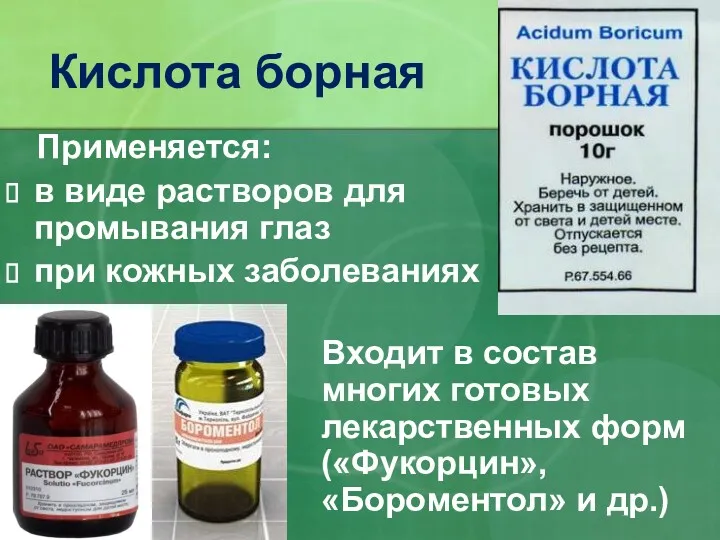 Применяется: в виде растворов для промывания глаз при кожных заболеваниях