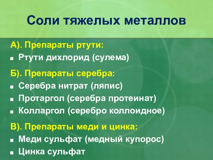 А). Препараты ртути: Ртути дихлорид (сулема) Б). Препараты серебра: Серебра