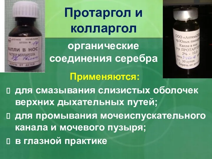 Применяются: для смазывания слизистых оболочек верхних дыхательных путей; для промывания