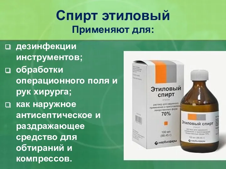 дезинфекции инструментов; обработки операционного поля и рук хирурга; как наружное