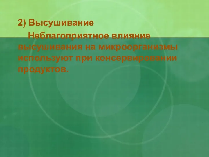 2) Высушивание Неблагоприятное влияние высушивания на микроорганизмы используют при консервировании продуктов.