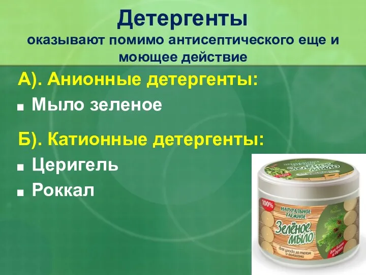 А). Анионные детергенты: Мыло зеленое Б). Катионные детергенты: Церигель Роккал